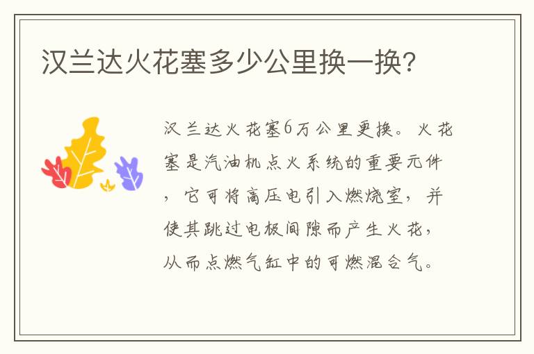 汉兰达火花塞多少公里换一换 汉兰达火花塞多少公里换一换