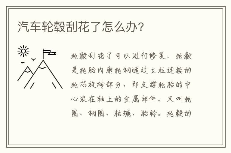 汽车轮毂刮花了怎么办 汽车轮毂刮花了怎么办