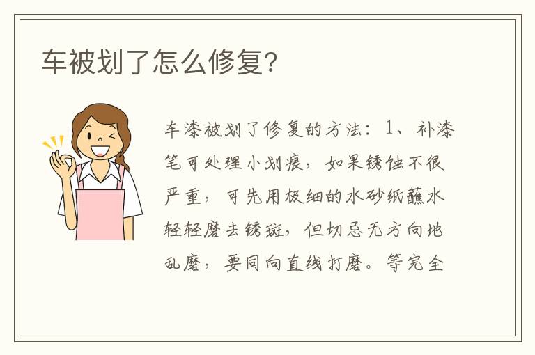 车被划了怎么修复 车被划了怎么修复