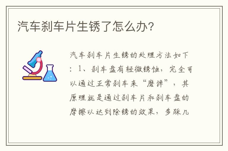 汽车刹车片生锈了怎么办 汽车刹车片生锈了怎么办