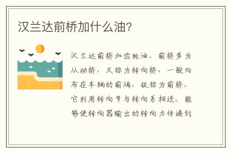 汉兰达前桥加什么油 汉兰达前桥加什么油