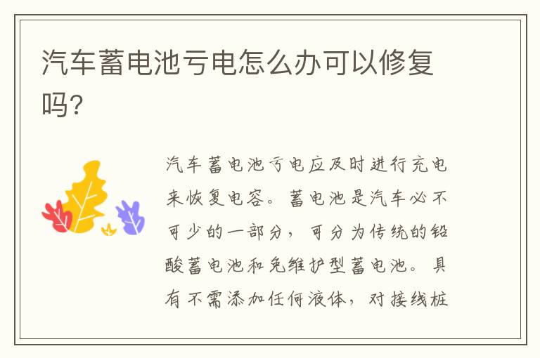 汽车蓄电池亏电怎么办可以修复吗 汽车蓄电池亏电怎么办可以修复吗
