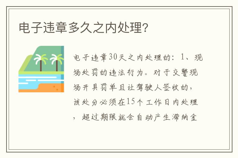 电子违章多久之内处理 电子违章多久之内处理