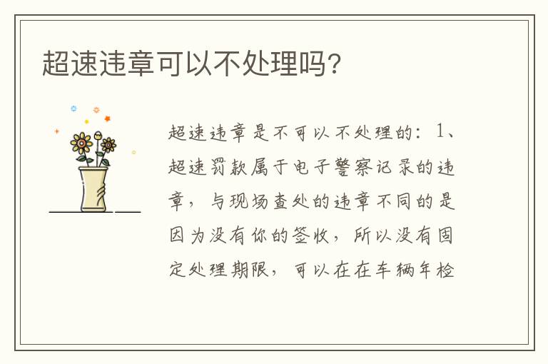 超速违章可以不处理吗 超速违章可以不处理吗