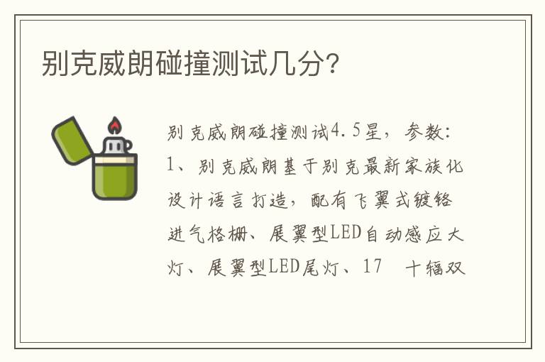 别克威朗碰撞测试几分 别克威朗碰撞测试几分