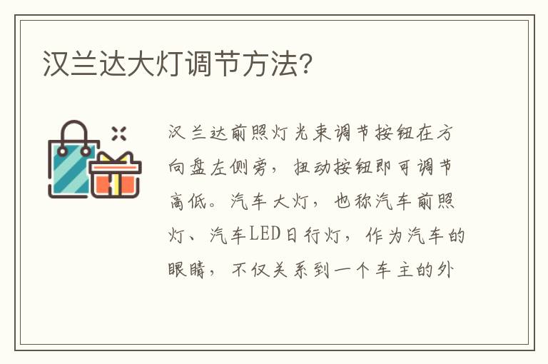 汉兰达大灯调节方法 汉兰达大灯调节方法