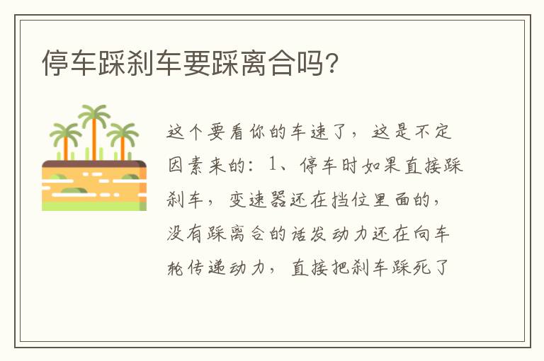 停车踩刹车要踩离合吗 停车踩刹车要踩离合吗