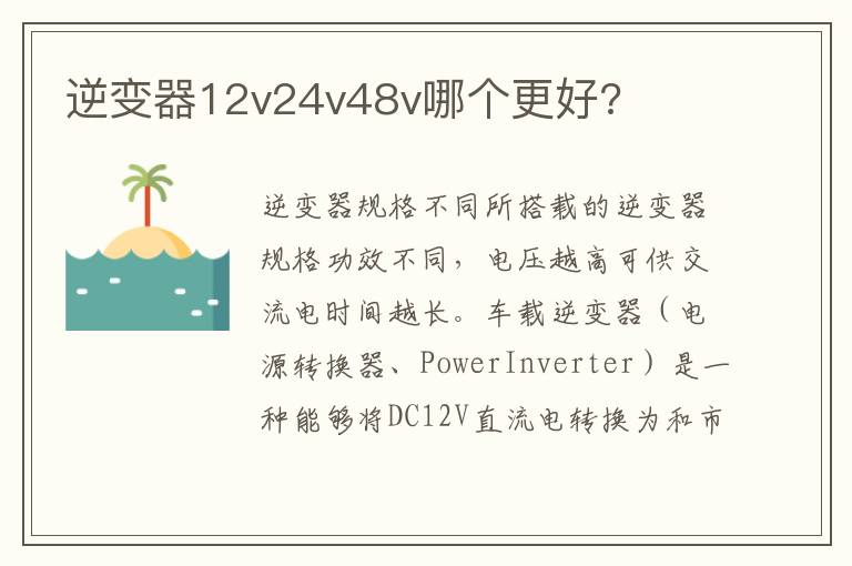 逆变器12v24v48v哪个更好 逆变器12v24v48v哪个更好