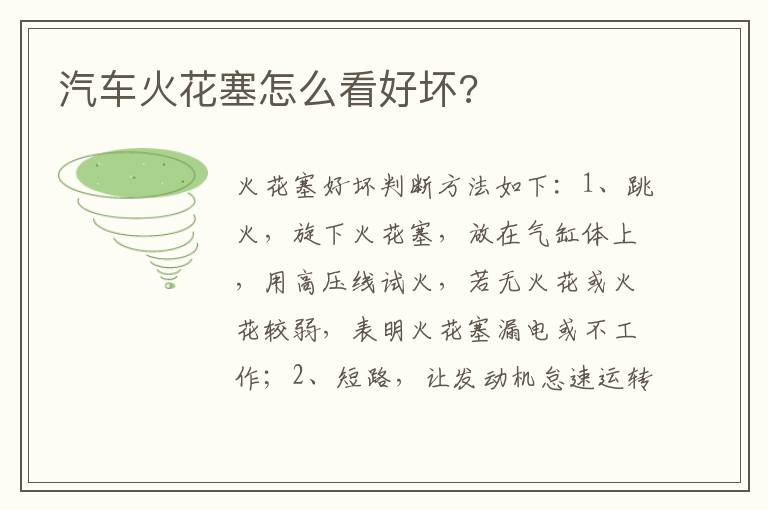 汽车火花塞怎么看好坏 汽车火花塞怎么看好坏