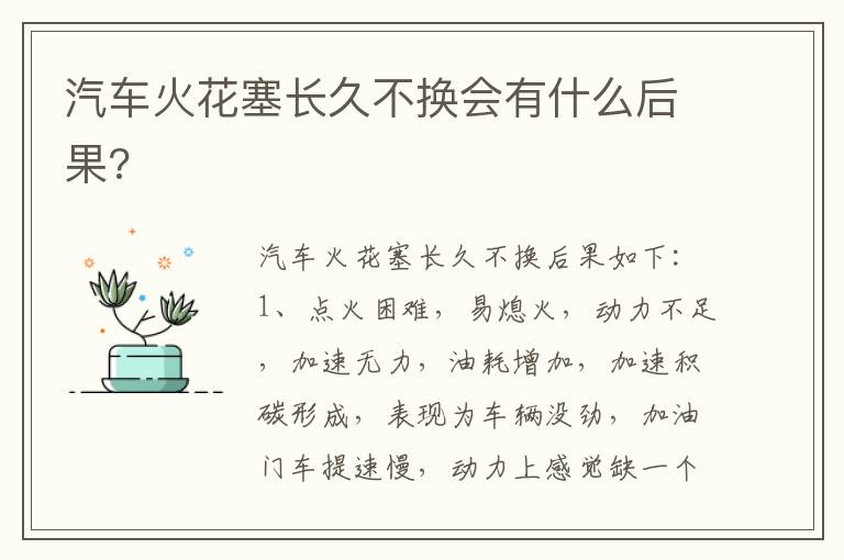 汽车火花塞长久不换会有什么后果 汽车火花塞长久不换会有什么后果
