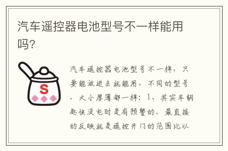 汽车遥控器电池型号不一样能用吗 汽车遥控器电池型号不一样能用吗