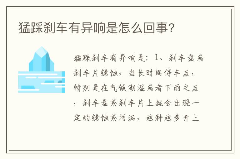 猛踩刹车有异响是怎么回事 猛踩刹车有异响是怎么回事