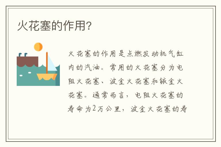 火花塞的作用 火花塞的作用