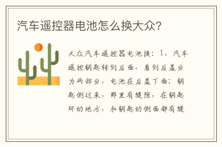汽车遥控器电池怎么换大众 汽车遥控器电池怎么换大众