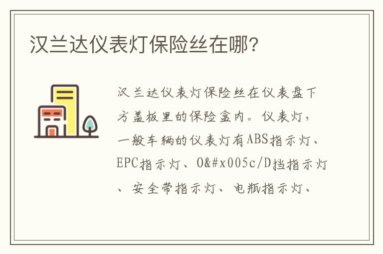 汉兰达仪表灯保险丝在哪 汉兰达仪表灯保险丝在哪