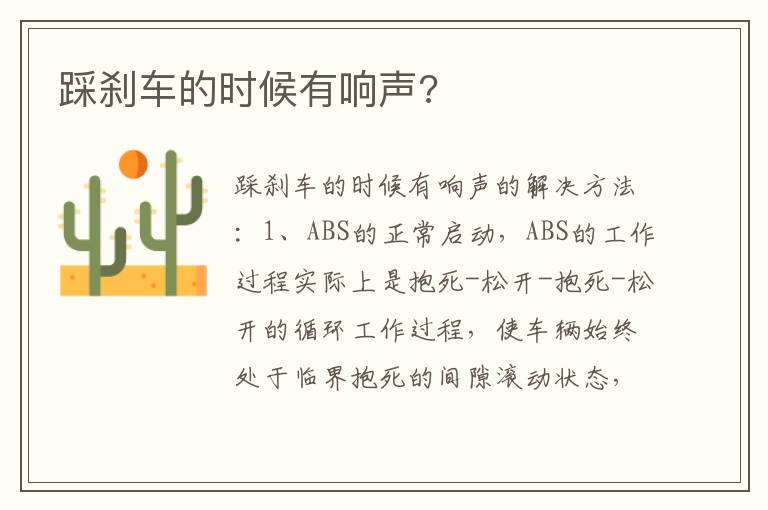 踩刹车的时候有响声 踩刹车的时候有响声