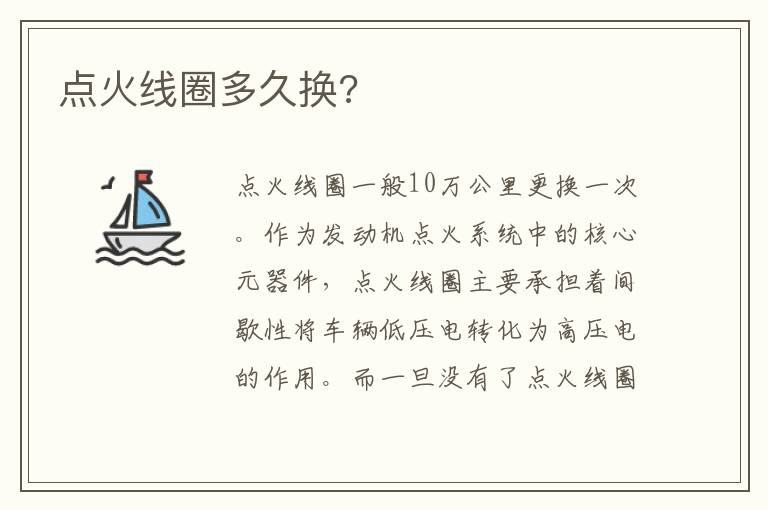 点火线圈多久换 点火线圈多久换