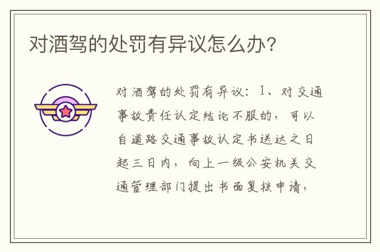 对酒驾的处罚有异议怎么办 对酒驾的处罚有异议怎么办