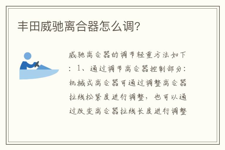 丰田威驰离合器怎么调 丰田威驰离合器怎么调