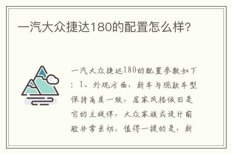 一汽大众捷达180的配置怎么样 一汽大众捷达180的配置怎么样