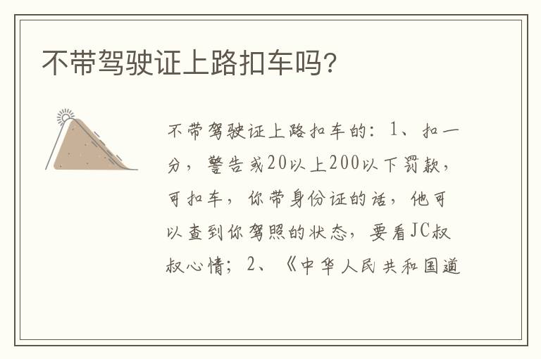 不带驾驶证上路扣车吗 不带驾驶证上路扣车吗
