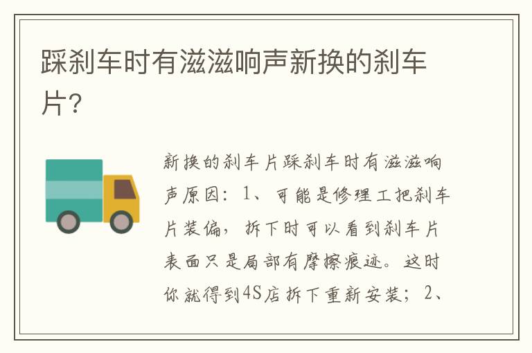 踩刹车时有滋滋响声新换的刹车片 踩刹车时有滋滋响声新换的刹车片
