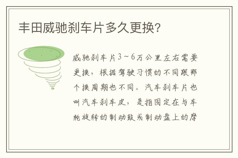 丰田威驰刹车片多久更换 丰田威驰刹车片多久更换