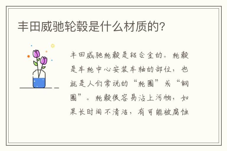 丰田威驰轮毂是什么材质的 丰田威驰轮毂是什么材质的