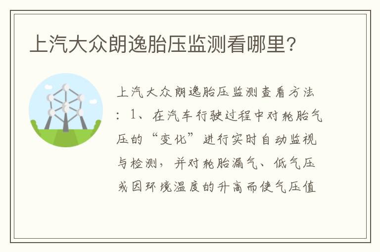 上汽大众朗逸胎压监测看哪里 上汽大众朗逸胎压监测看哪里