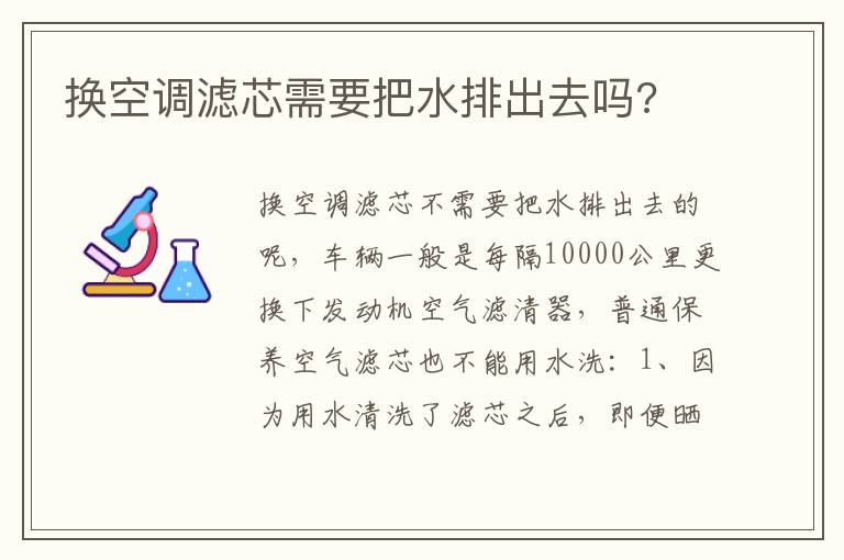 换空调滤芯需要把水排出去吗 换空调滤芯需要把水排出去吗