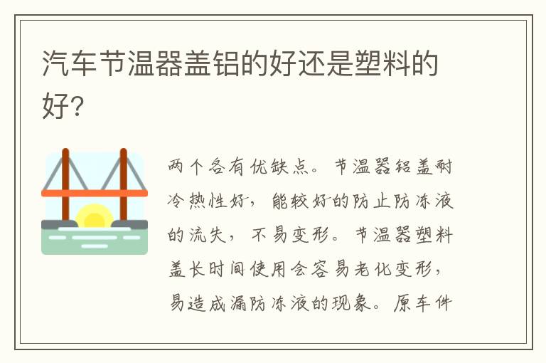 汽车节温器盖铝的好还是塑料的好 汽车节温器盖铝的好还是塑料的好