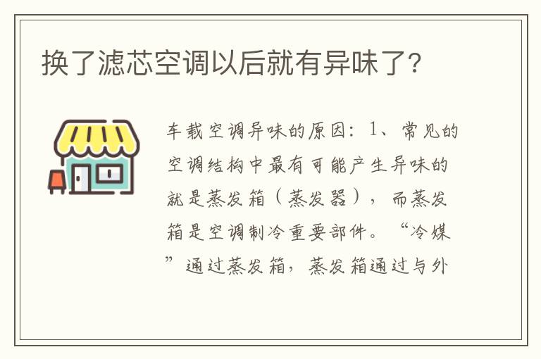 换了滤芯空调以后就有异味了 换了滤芯空调以后就有异味了
