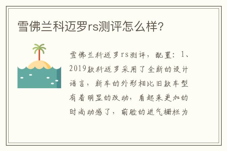 雪佛兰科迈罗rs测评怎么样 雪佛兰科迈罗rs测评怎么样