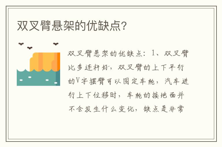 双叉臂悬架的优缺点 双叉臂悬架的优缺点