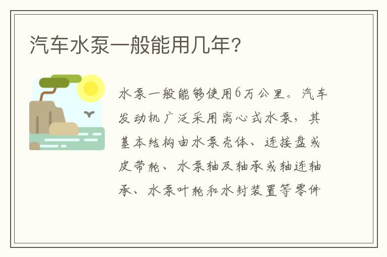 汽车水泵一般能用几年 汽车水泵一般能用几年