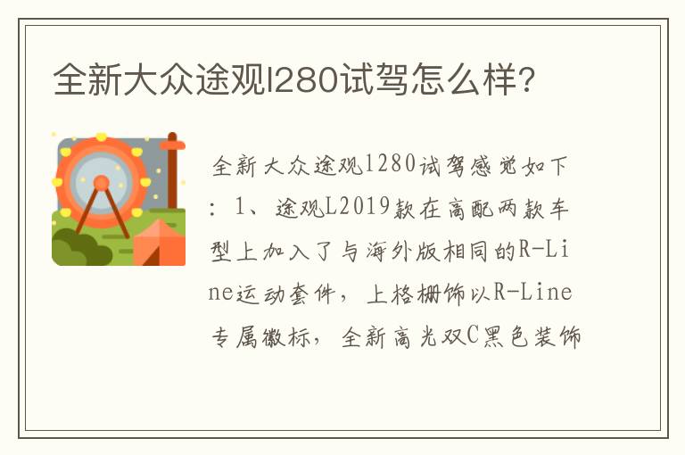 全新大众途观l280试驾怎么样 全新大众途观l280试驾怎么样