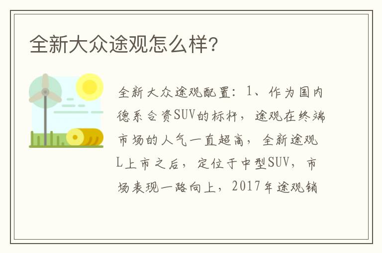 全新大众途观怎么样 全新大众途观怎么样