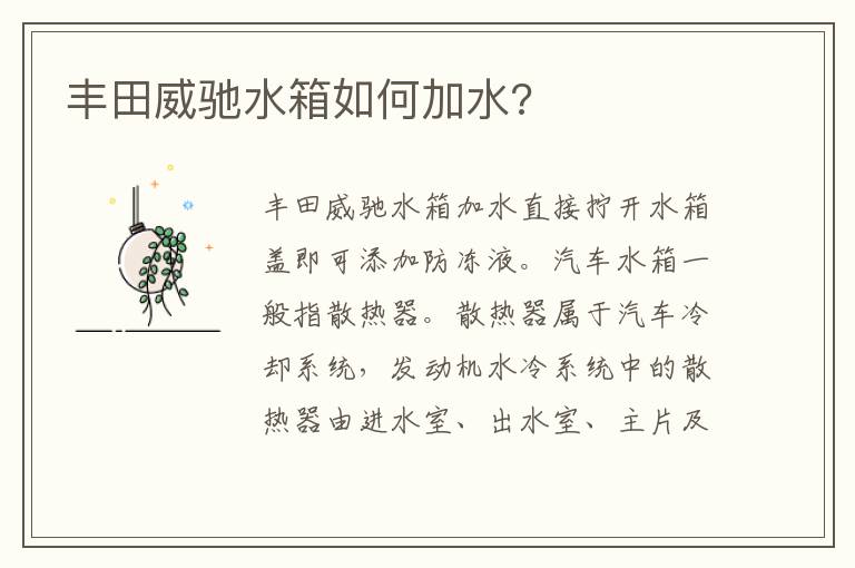 丰田威驰水箱如何加水 丰田威驰水箱如何加水