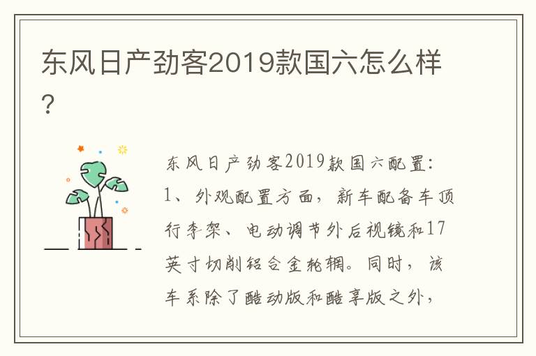 东风日产劲客2019款国六怎么样 东风日产劲客2019款国六怎么样