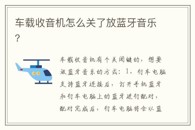 车载收音机怎么关了放蓝牙音乐 车载收音机怎么关了放蓝牙音乐