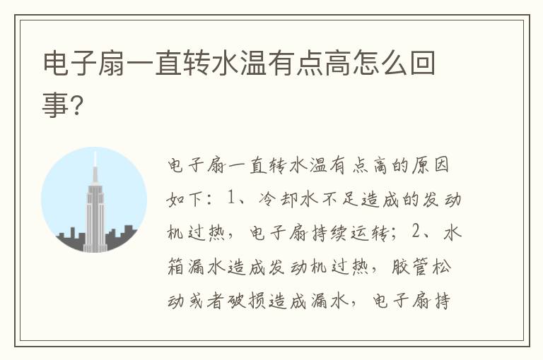 电子扇一直转水温有点高怎么回事 电子扇一直转水温有点高怎么回事