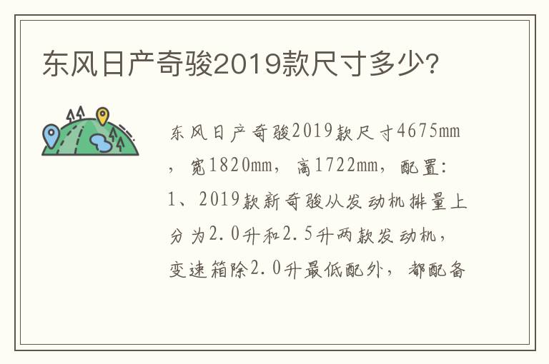 东风日产奇骏2019款尺寸多少 东风日产奇骏2019款尺寸多少