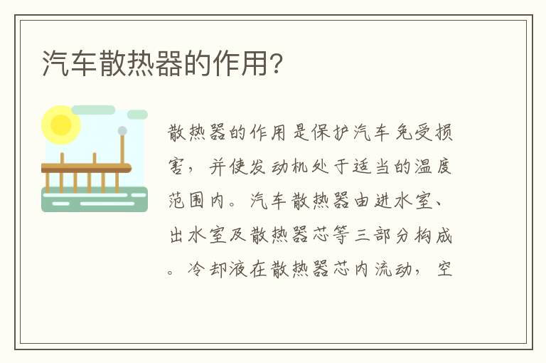 汽车散热器的作用 汽车散热器的作用