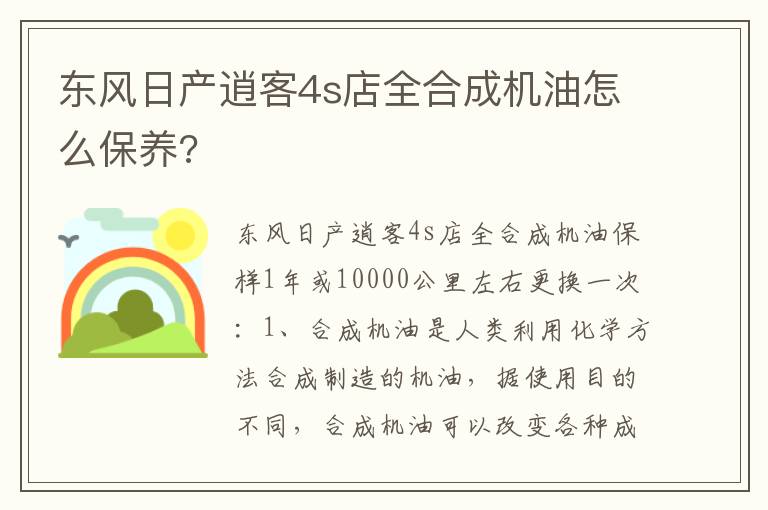 东风日产逍客4s店全合成机油怎么保养 东风日产逍客4s店全合成机油怎么保养