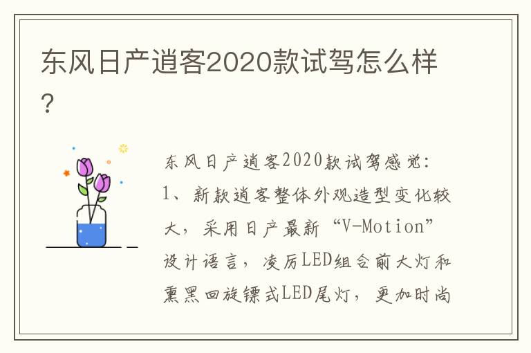 东风日产逍客2020款试驾怎么样 东风日产逍客2020款试驾怎么样