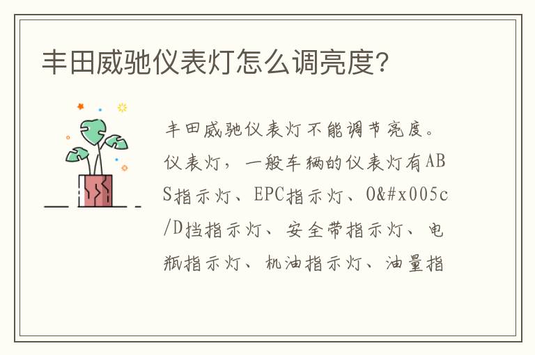 丰田威驰仪表灯怎么调亮度 丰田威驰仪表灯怎么调亮度