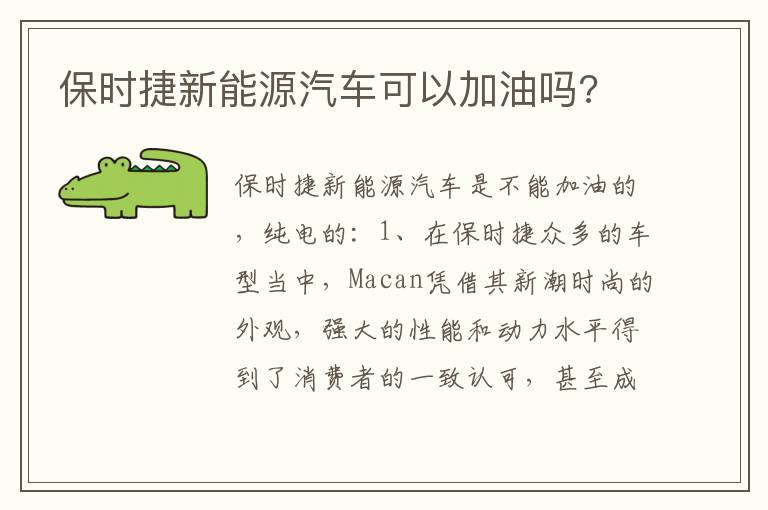 保时捷新能源汽车可以加油吗 保时捷新能源汽车可以加油吗
