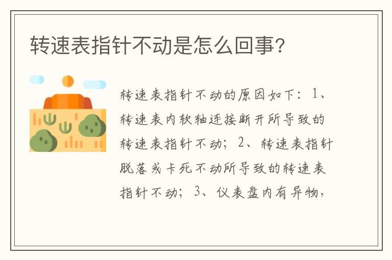 转速表指针不动是怎么回事 转速表指针不动是怎么回事
