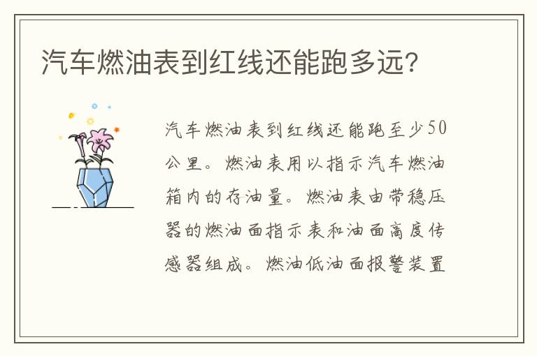 汽车燃油表到红线还能跑多远 汽车燃油表到红线还能跑多远