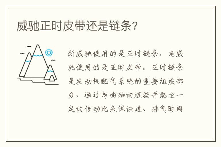 威驰正时皮带还是链条 威驰正时皮带还是链条